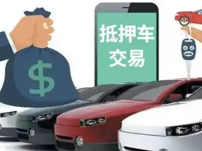 荥阳汽车抵押贷款通过率高