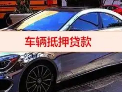 荥阳汽车抵押借款的额度如何确定？