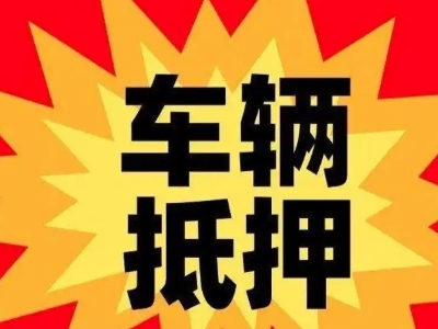 荥阳车辆抵押贷款哪些品牌的车能抵押更多钱？